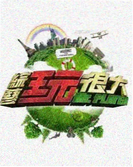 出发吧山海之间 剧照